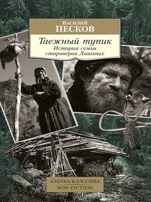 cover image of Таежный тупик. История семьи староверов Лыковых